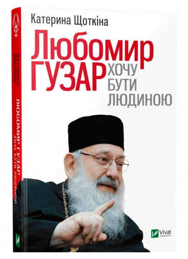 Любомир Гузар. Хочу бути Людиною