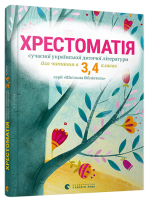 Хрестоматія сучасної української дитячої літератури для читання в 3,4 класах