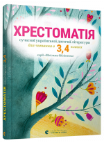 Хрестоматія сучасної української дитячої літератури для читання в 3,4 класах