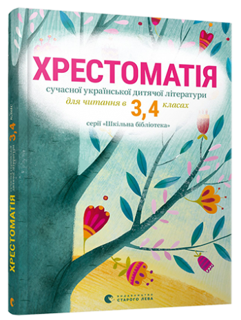 Хрестоматія сучасної української дитячої літератури для читання в 3,4 класах книга купить