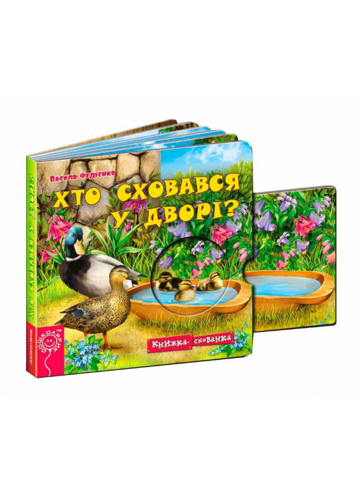 Хто сховався у дворі?