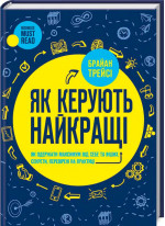 Як керують найкращі
