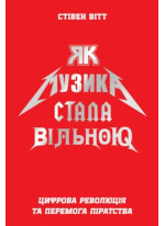 Як музика стала вільною. Цифрова революція та перемога піратства