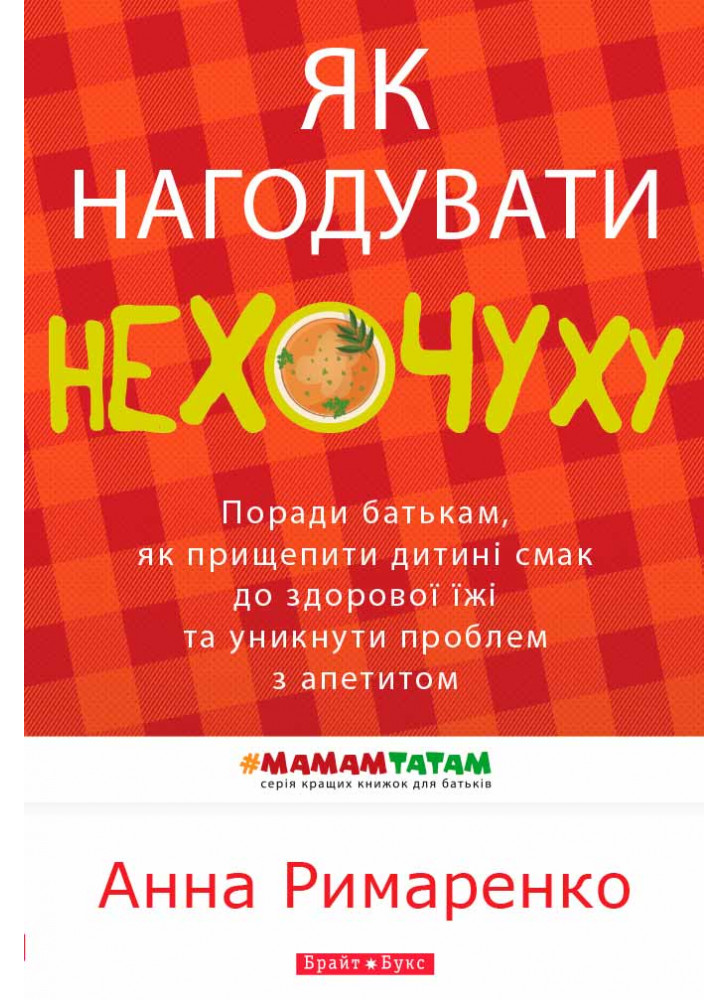 Як нагодувати нехочуху