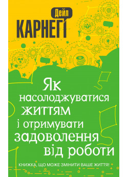 Як насолоджуватися життям і отримувати задоволення від роботи