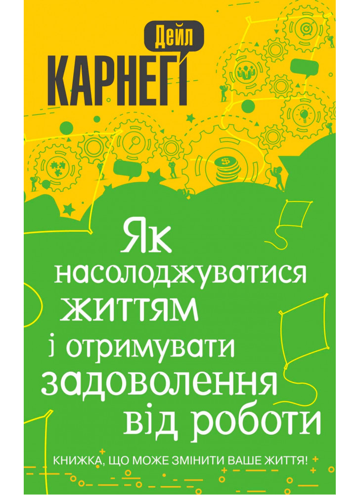 Як насолоджуватися життям і отримувати задоволення від роботи