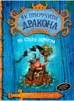 Як приручити дракона. Книжка 2. Як стати піратом