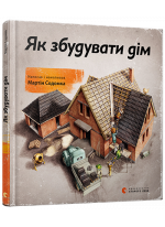 Як збудувати дім