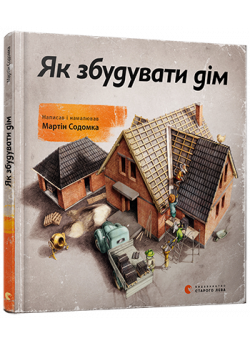 Як збудувати дім