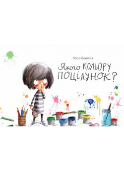 Якого кольору поцілунок?