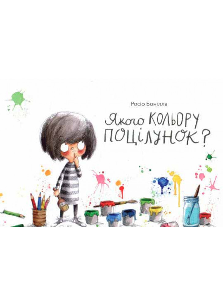 Якого кольору поцілунок?