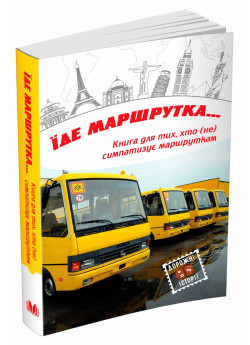 Їде маршрутка...