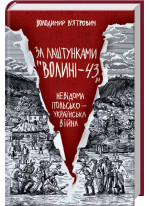 За лаштунками «Волині-43». Невідома польско-українська війна