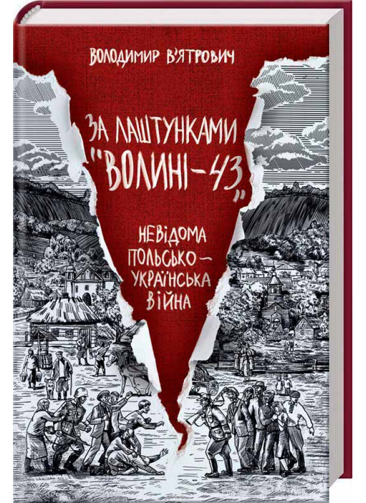 За лаштунками «Волині-43». Невідома польско-українська війна