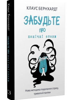 Забудьте про панічні атаки. Нова методика подолання страху, тривоги й паніки