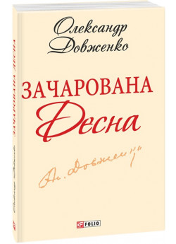 Зачарована Десна