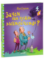 Зачем нам нужно электричество?