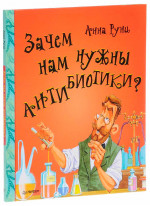 Зачем нам нужны антибиотики?