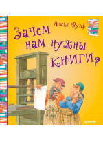 Зачем нам нужны книги?