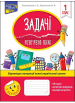 Задачі. Розв'язую легко. 1 клас