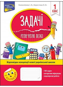 Задачі. Розв'язую легко. 1 клас