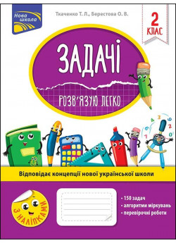 Задачі. Розв'язую легко. 2 клас