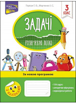 Задачі. Розв'язую легко. 3 клас