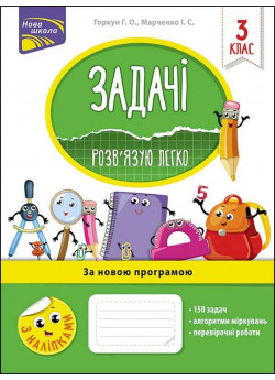 Задачі. Розв'язую легко. 3 клас