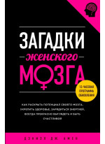 Загадки женского мозга