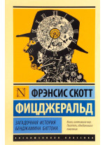 Загадочная история Бенджамина Баттона