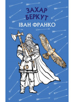 Захар Беркут. Історична повість. Образ громадського життя Карпатської Русі в XIII віці