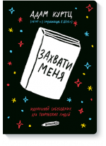 Захвати меня. Идеальный собеседник для творческих людей