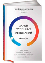 Закон успешных инноваций. Зачем клиент «нанимает» ваш продукт и как знание об этом помогает новым разработкам