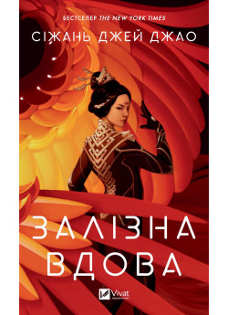 Залізна Вдова