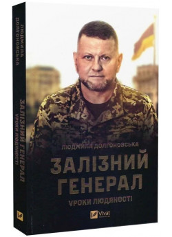 Залізний генерал. Уроки людяності