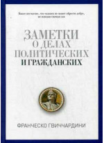 Заметки о делах политических и гражданских
