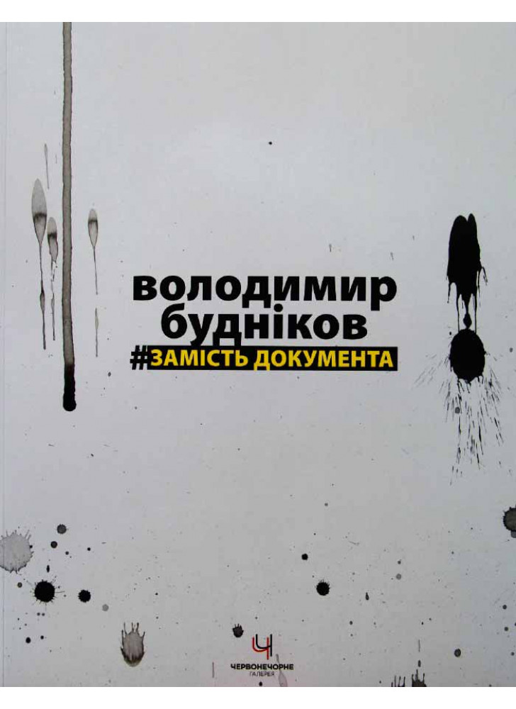 Замість документа