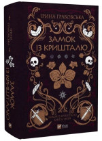 Замок із кришталю