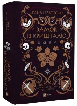 Замок із кришталю