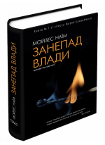 Занепад влади