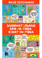 Занимательная арифметика и математика