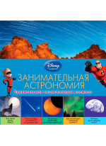 Занимательная астрономия