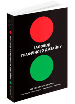 Заповіді графічного дизайну. 365 практичних порад