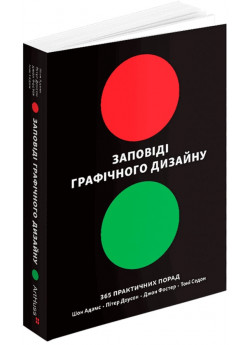 Заповіді графічного дизайну. 365 практичних порад