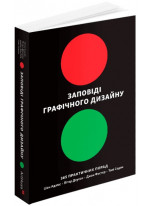 Заповіді графічного дизайну. 365 практичних порад