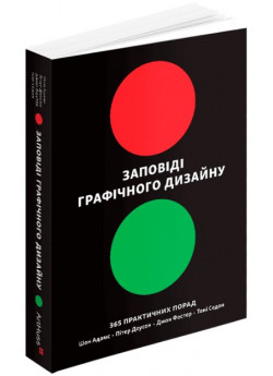 Заповіді графічного дизайну. 365 практичних порад