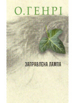 Заправлена лампа