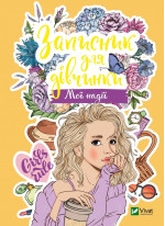 Записник для дівчинки. Мої надії