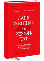 Заряженные на результат. Культура высокой эффективности на практике