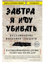 Завтра я иду убивать. Воспоминания мальчика-солдата